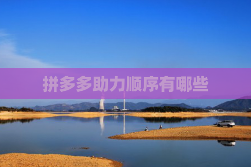 拼多多助力顺序有哪些