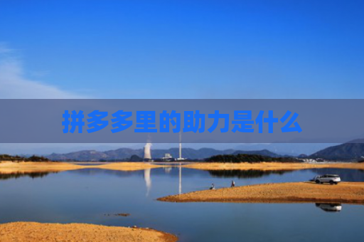 拼多多里的助力是什么