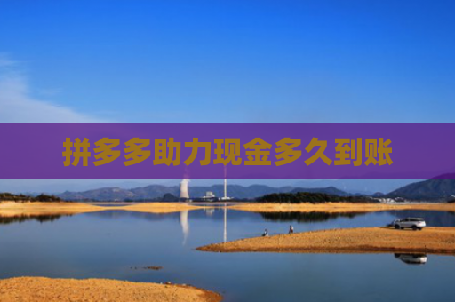 拼多多助力现金多久到账