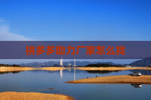 拼多多助力厂家怎么找-第1张图片-拼多多助力网站-pdd新人免费助力网站，拼多多极速助力网站