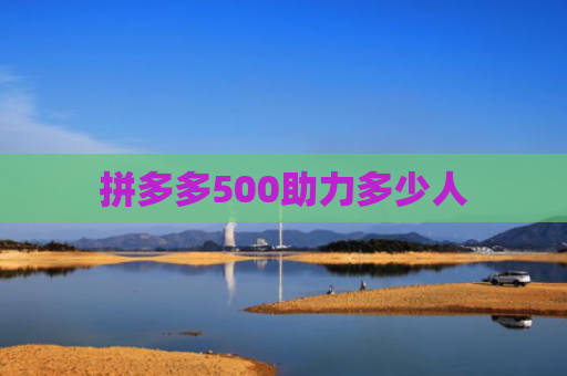 拼多多500助力多少人