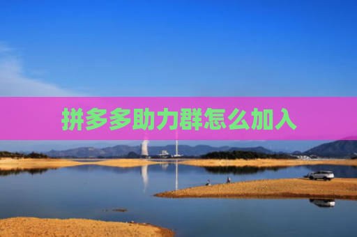 拼多多助力群怎么加入