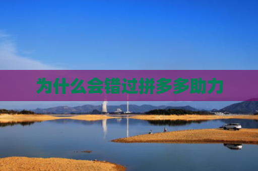 为什么会错过拼多多助力