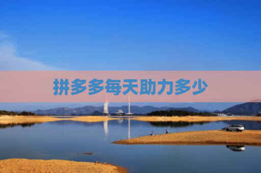拼多多每天助力多少