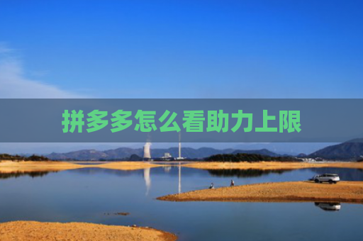 拼多多怎么看助力上限