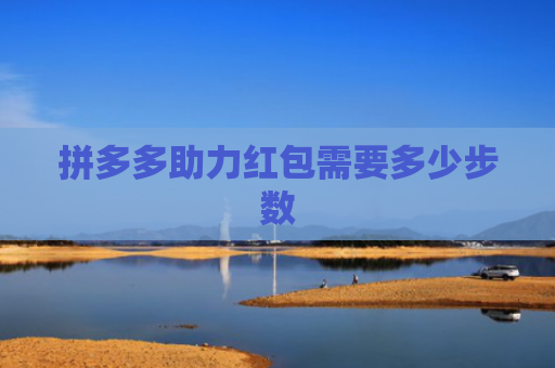 拼多多助力红包需要多少步数