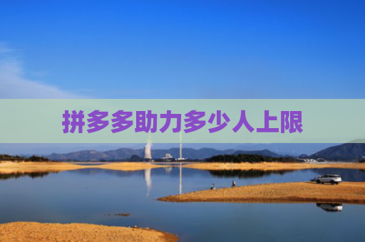 拼多多助力多少人上限