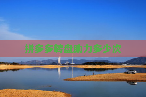 拼多多转盘助力多少次