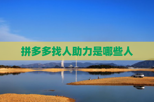 拼多多找人助力是哪些人