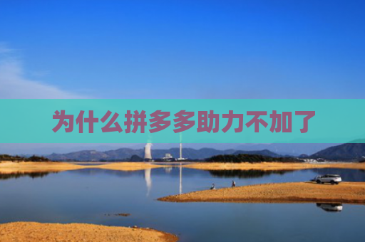 为什么拼多多助力不加了