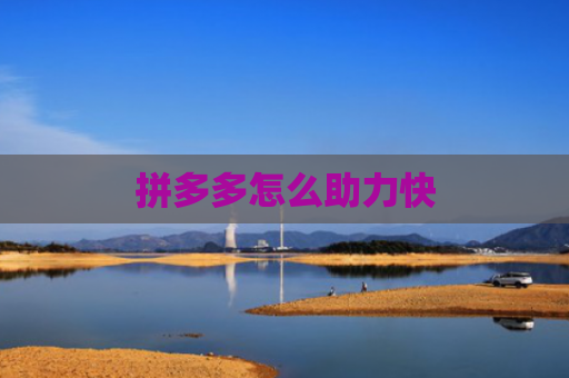 拼多多怎么助力快