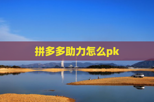 拼多多助力怎么pk