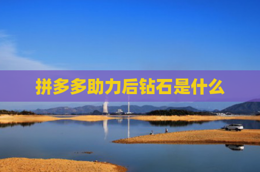拼多多助力后钻石是什么