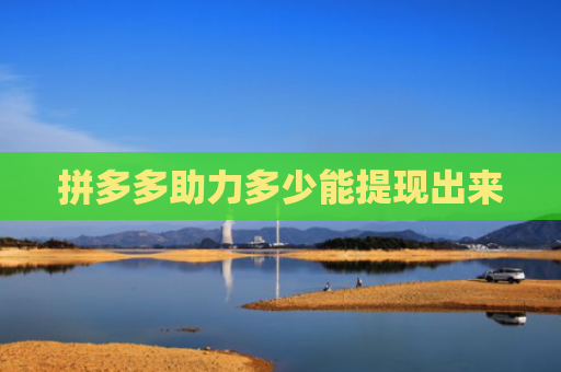拼多多助力多少能提现出来
