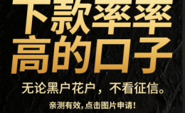 百分百下款的借款软件,盘点七款可以下款的网贷新口子 百分百下款的借款软件,盘点七款可以下款的网贷新口子