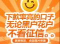 好会花借钱靠谱吗，盘点七款黑户逾期下款的网贷