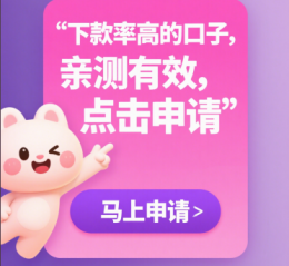 5个审核快、下款稳的新口子推荐