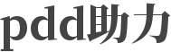 拼多多助力网站-pdd新人免费助力网站，拼多多极速助力网站