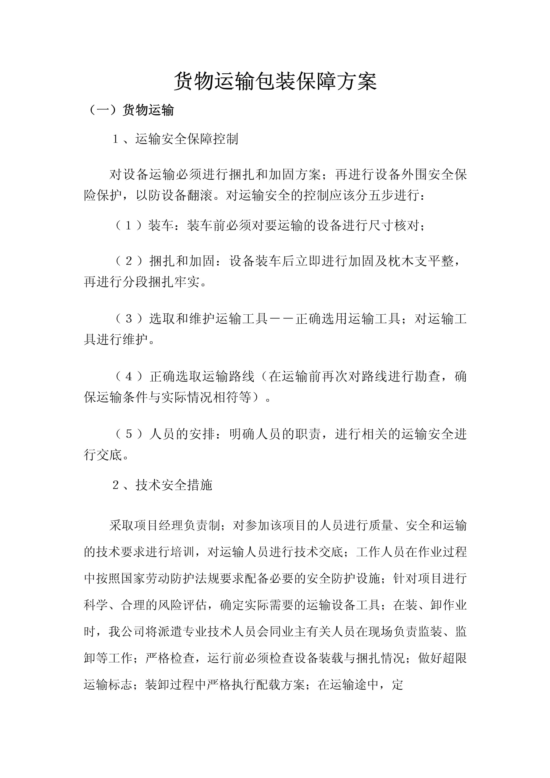 运输行业疫情防控工作方案】