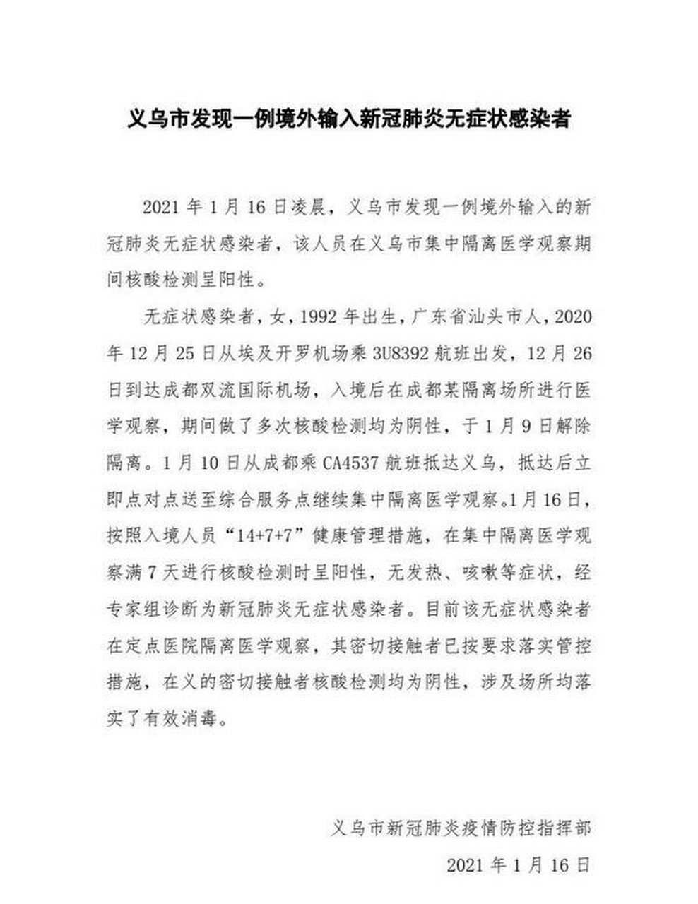 浙江义乌最新疫情情况】