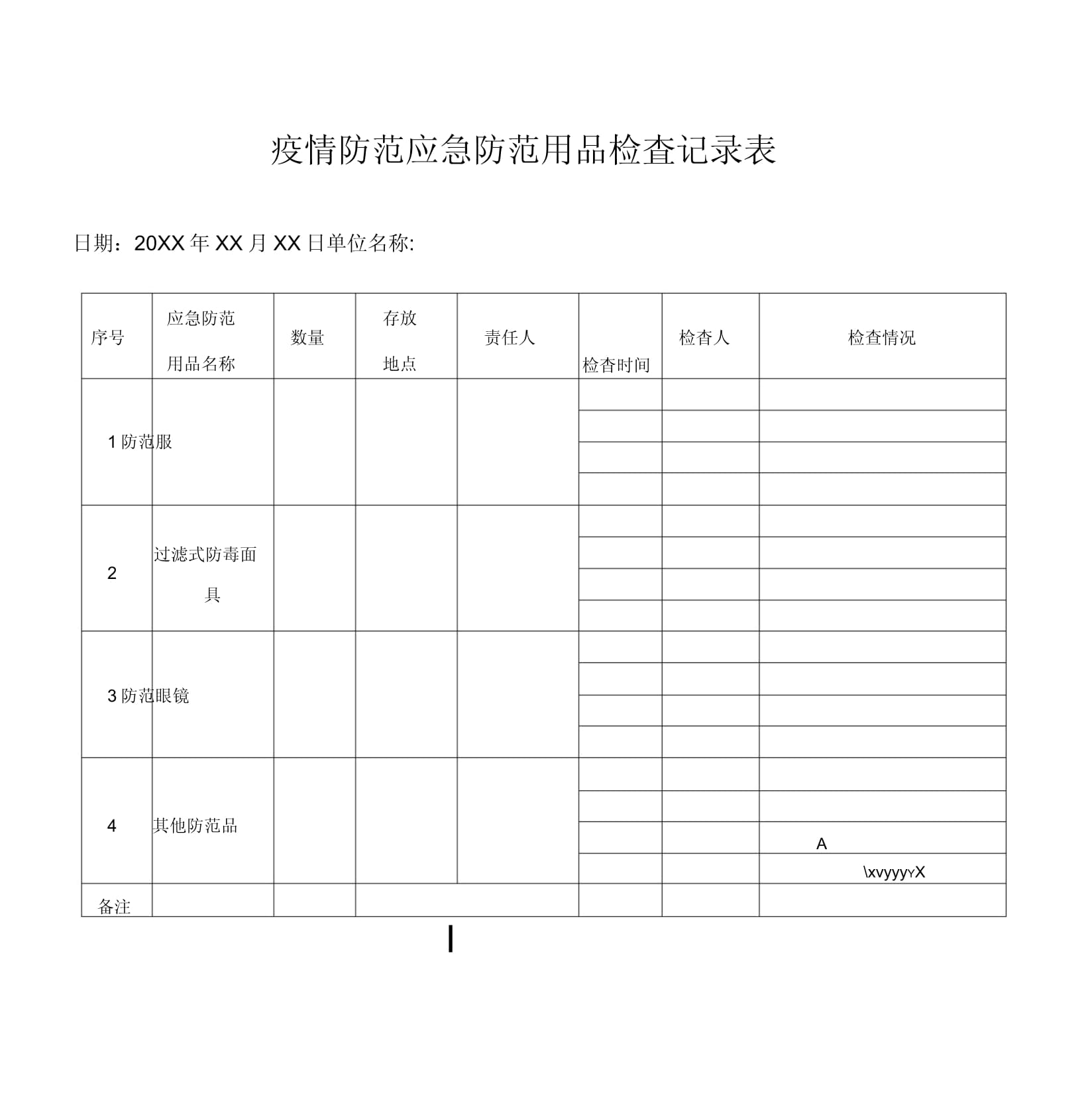 【疫情防控大排查表，疫情防控大排查情况报告】
