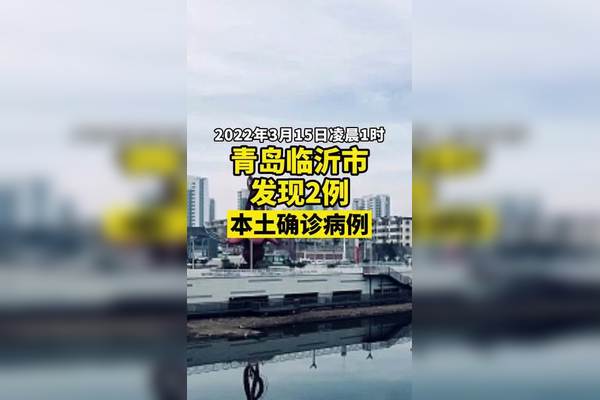 【青岛疫情最新数据查询，青岛疫情最新通报和公布】