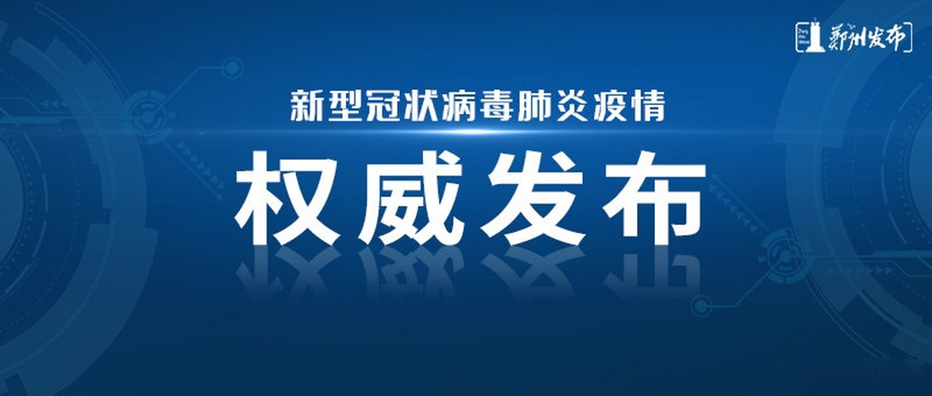 郑州新区疫情报告今天】