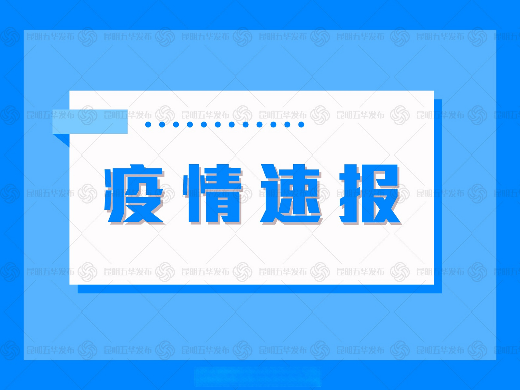【昆明酒店疫情最新信息