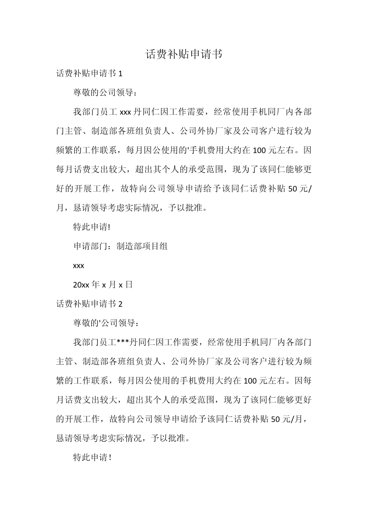 疫情补贴申请书格式范文模板】