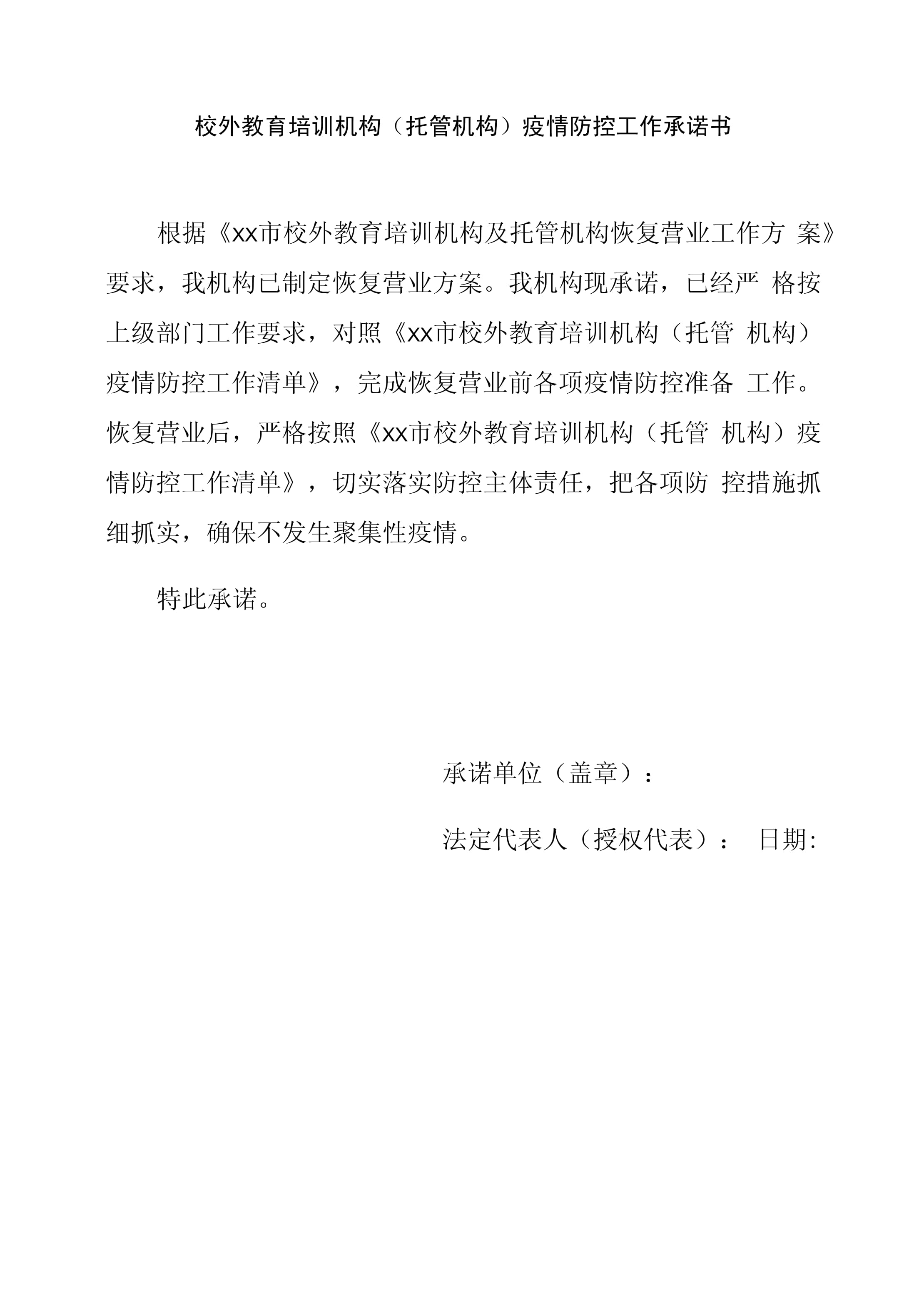 【疫情期间保证书模板，关于疫情保证书怎么写】