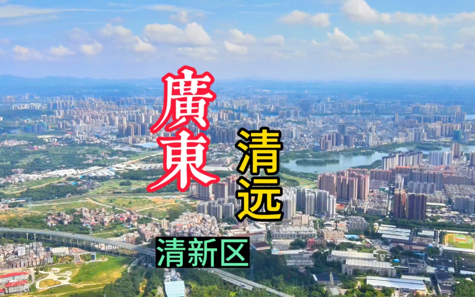 【清远市清新区疫情/清远市清新区的疫情】 【清远市清新区疫情/清远市清新区的疫情】