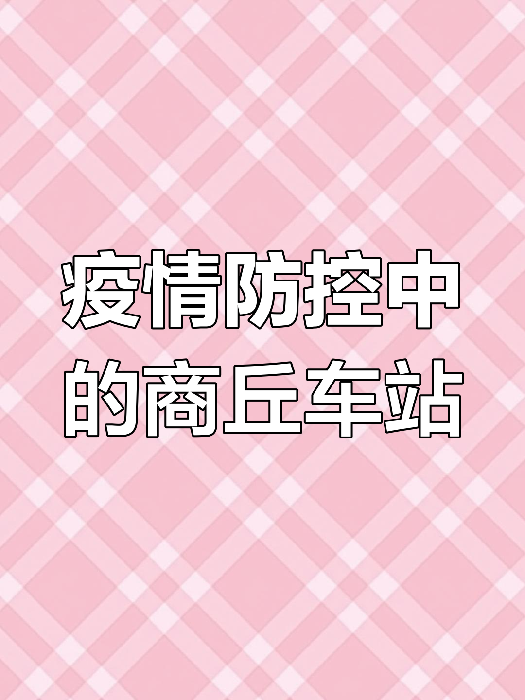 商丘最新今天疫情消息的简单介绍