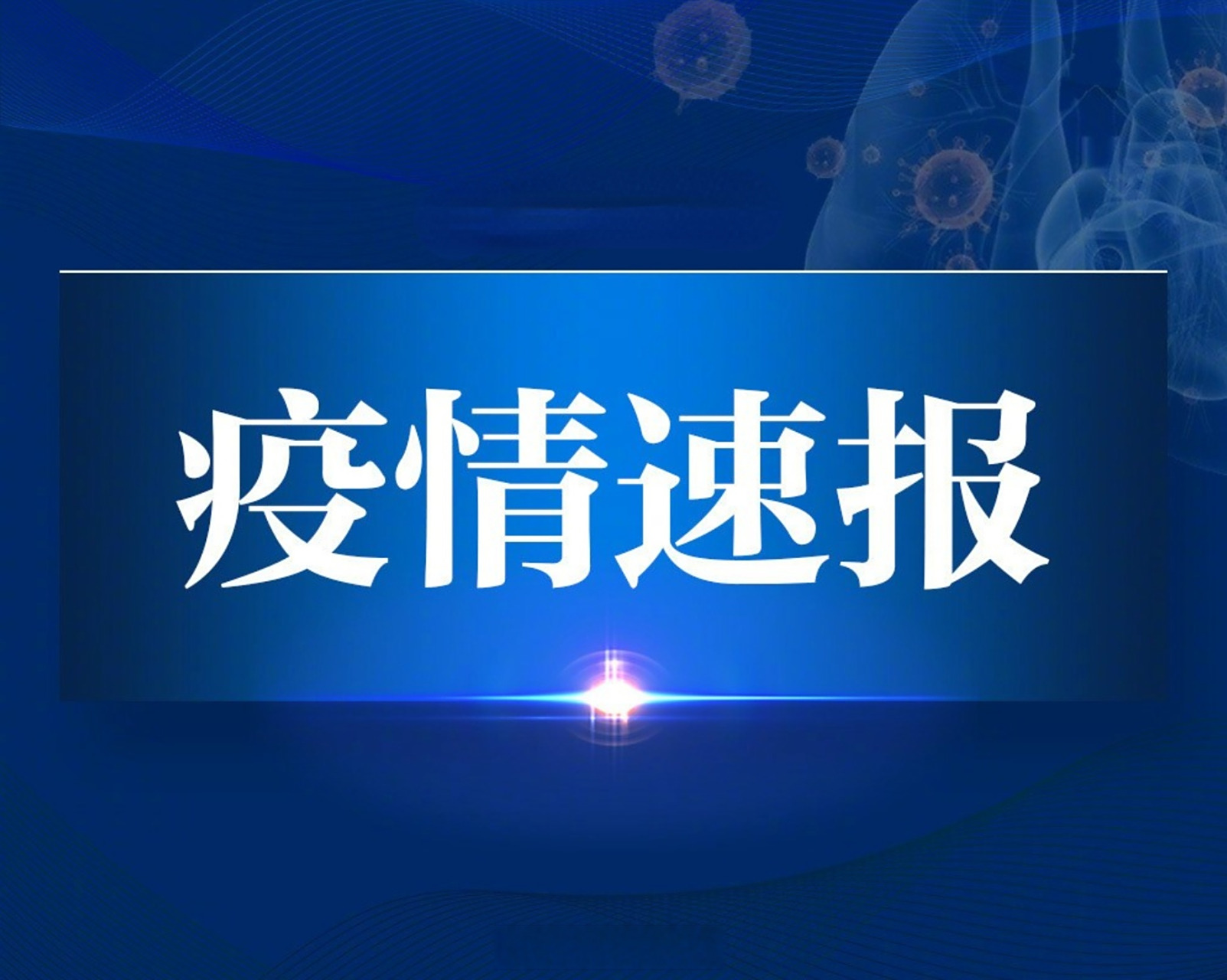 【疫情控制需要多久/疫情控制需要多久解除】