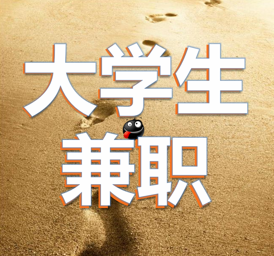 【大学生疫情兼职/大学生疫情兼职有工资吗】