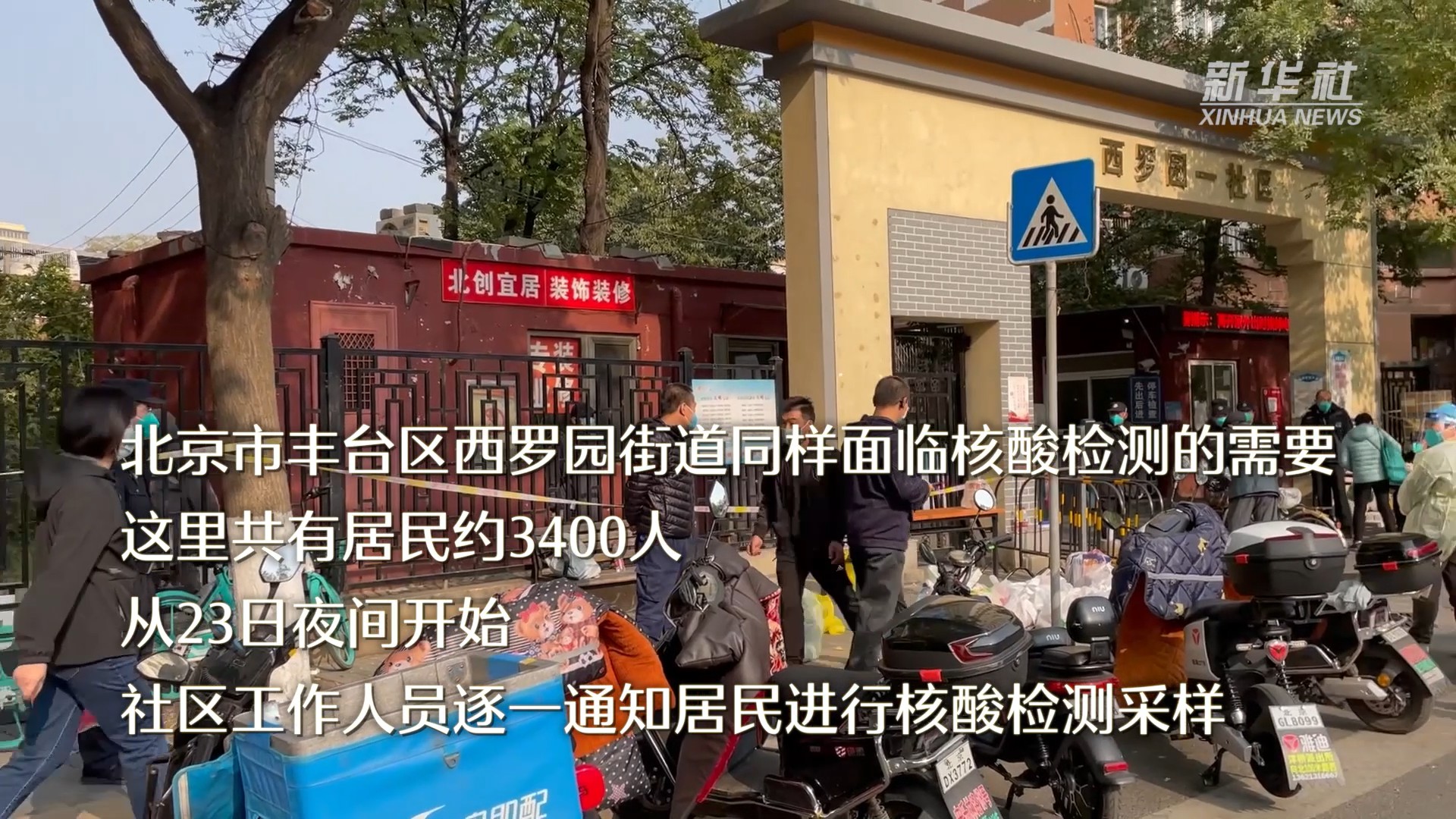 【宏福苑小区疫情图片/宏福苑小区疫情图片实拍】