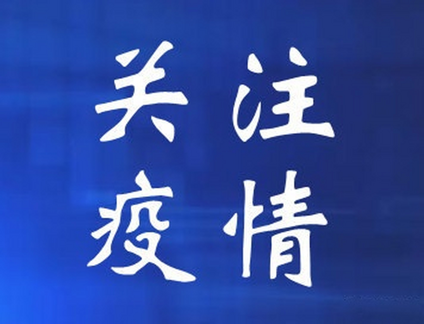 沈阳疫情脉络】