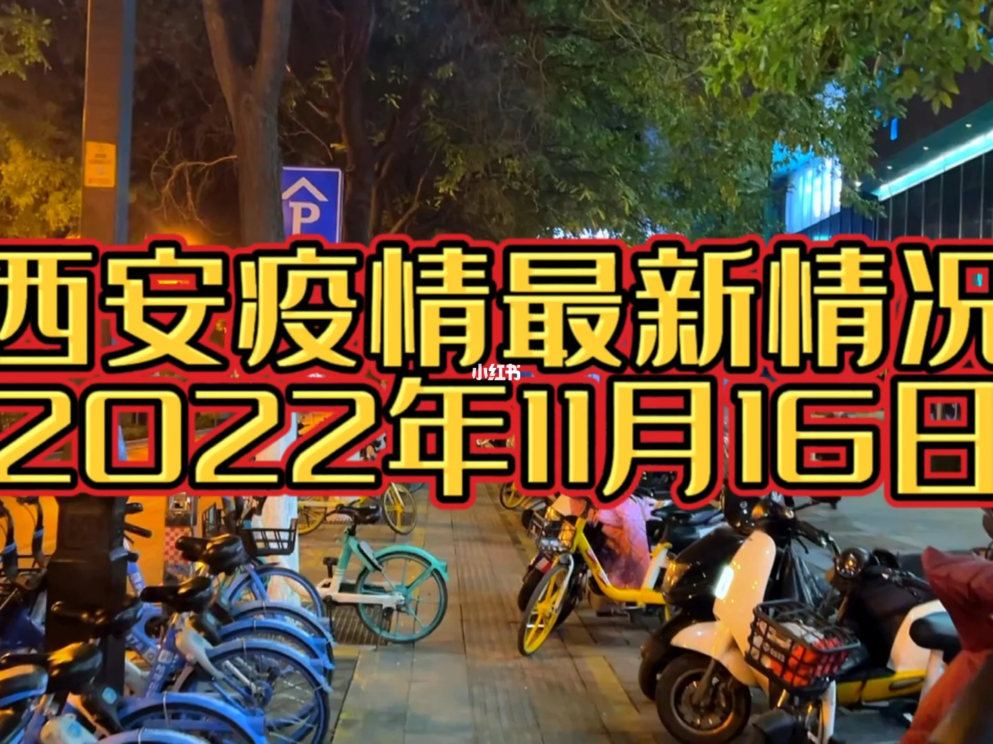 【西安疫情新增最新数据