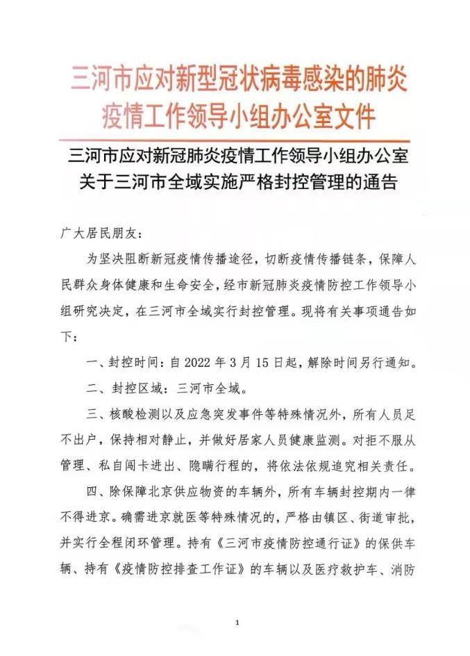 【三河疫情最新通报，三河疫情最新消息2020】