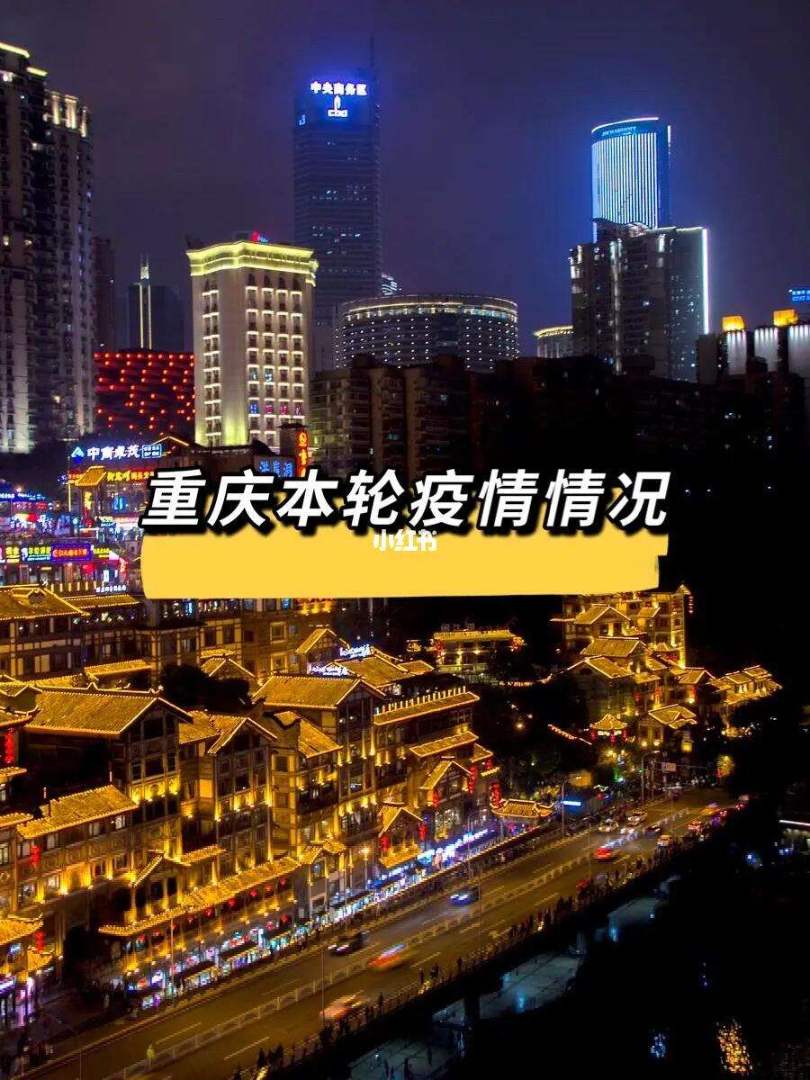 重庆疫情有多少例】