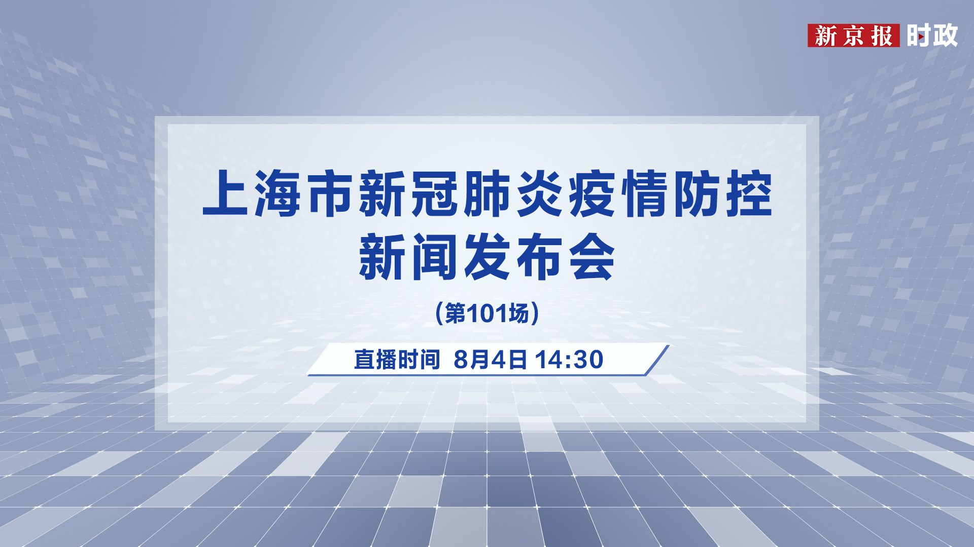 【上海疫情发布会时间表,上海疫情发布会时间表最新】