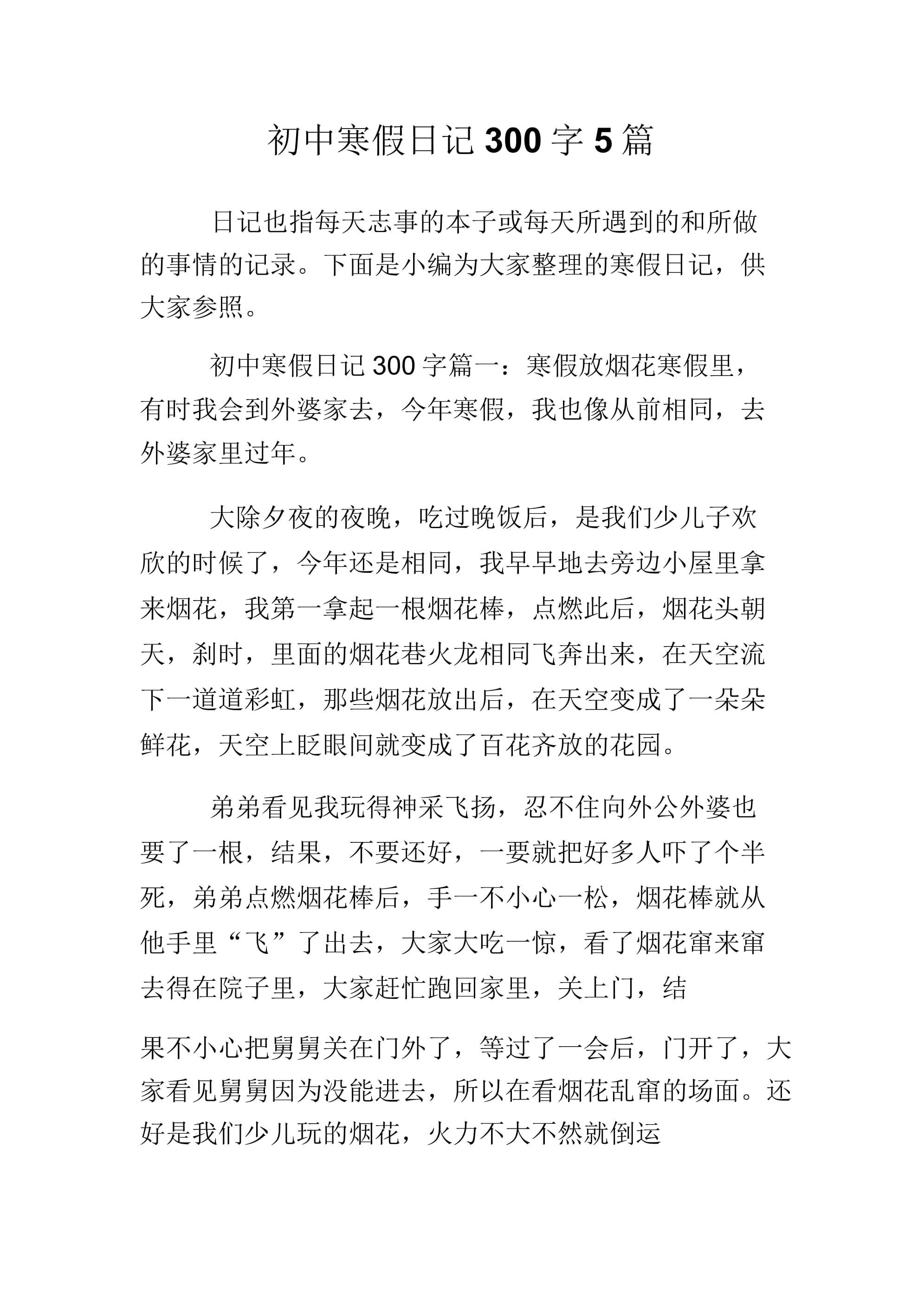 【日记300字初中疫情