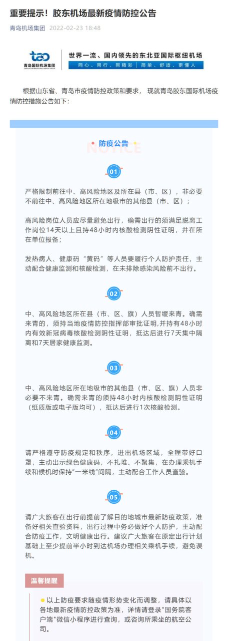 【青岛机场疫情 【青岛机场疫情