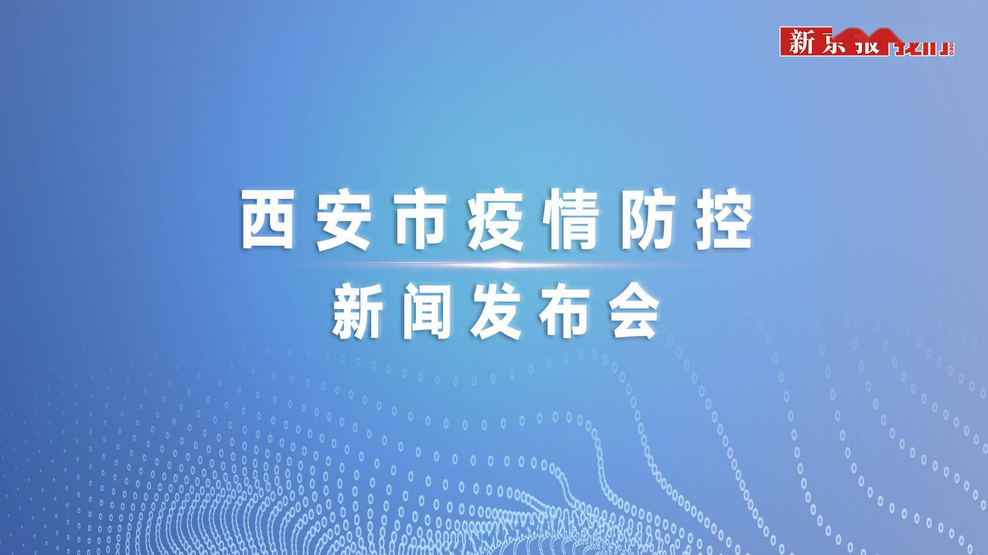 【疫情防控发布会西安,西安市新冠肺炎疫情联防联控工作情况新闻发布会】